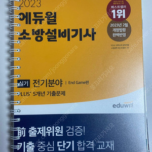 에듀윌 소방설비기사 전기 실기 분철 팝니다