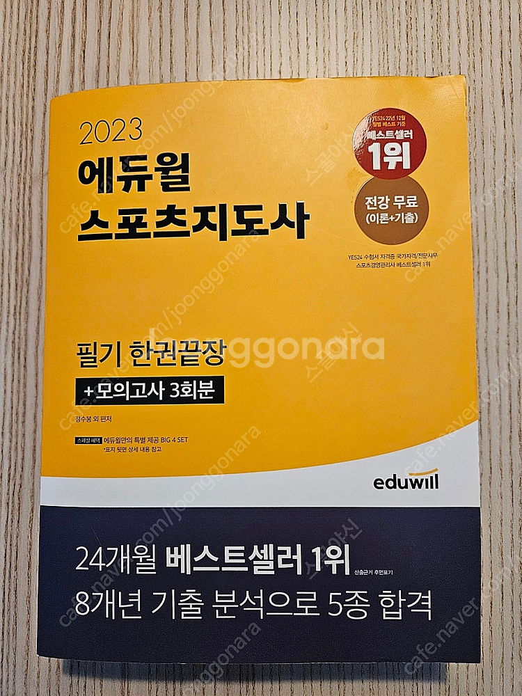 2023년 에듀윌 스포츠지도사 2급 도서 판매--0