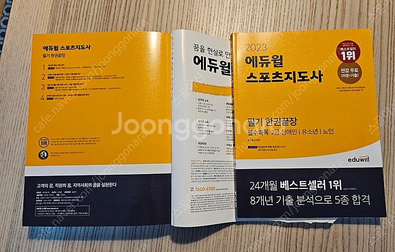 2023년 에듀윌 스포츠지도사 2급 도서 판매--2