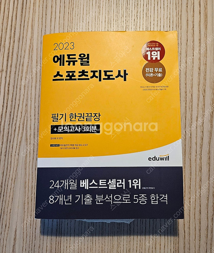 2023년 에듀윌 스포츠지도사 2급 도서 판매--3