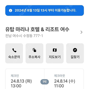 여수 유탑마리나호텔 8월13일~14일