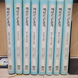 파브르 곤충기 1-8 (전8권, 1994.08 초판 2쇄) 오쿠모토 다이사부로 (지은이) | 고려원/ 실사진 -