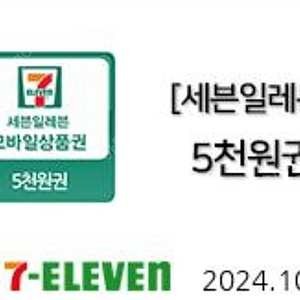 세븐일레븐 5천원권 2장 장당 4600원 팝니다