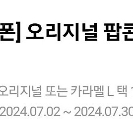 메가박스 카라멜팝콘L (오늘까지)