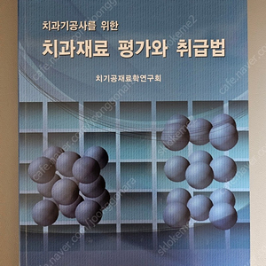 치과재료 평가와 취급법 /지성출판사 /치기공재료학연구회