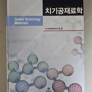 치기공재료학 /고문사 /치기공재료학연구회