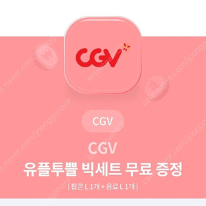 CGV 팝콘세트 L