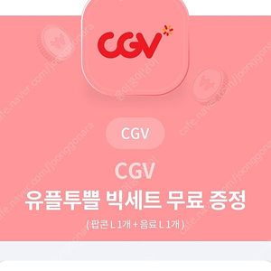 유플투쁠 CGV 팝콘L + 음료L 빅세트 cgv 매점콤보