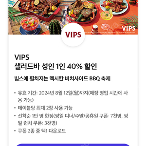 빕스 주말/디너/공휴일 샐러드바 40%할인쿠폰