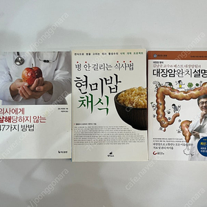 [책] 대장암왐치설명서, 현미밥채식, 의사에게살해당하지않는47가지방법,