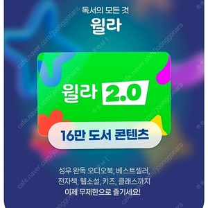 윌라 24개월 가족계정 공유