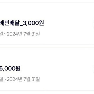 배달의민족 배민 5000원, 배민1 배민원 3000원 쿠폰 일괄로 판매합니다~