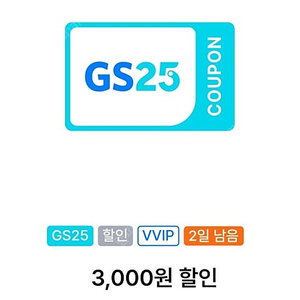 GS25 1만원이상 구매시 3천원쿠폰 2장 일괄 3000원에 팝니다.