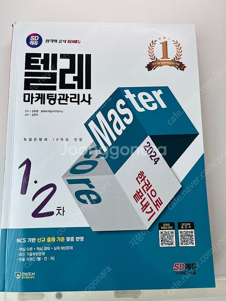 2024 시대에듀 텔레마케팅관리사 한권으로 끝내기--0