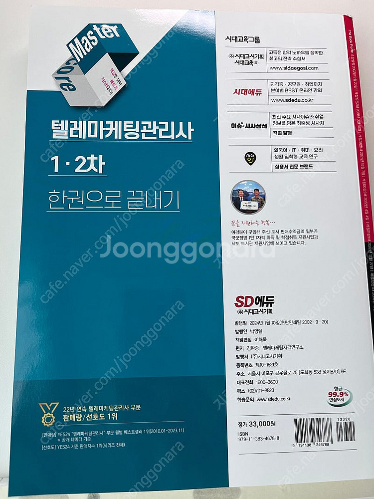 2024 시대에듀 텔레마케팅관리사 한권으로 끝내기--1