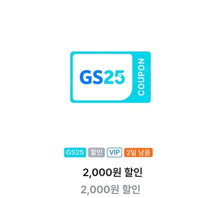 GS25 vip쿠폰 2천원 할인쿠폰