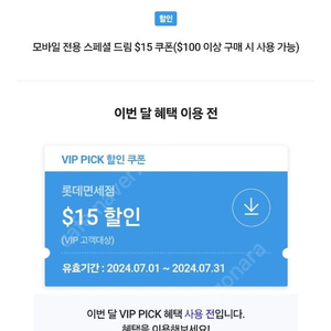 롯데면세점 스페셜 15$ T vip픽