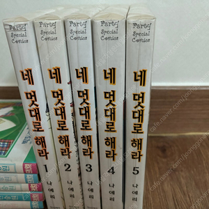 네멋대로 해라 나예리 전권패킹 애장판