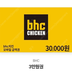 Bhc 3만원 기프티콘 판매합니다