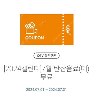 CGV 탄산음료(대) 무료쿠폰 장당1,000원(5장)