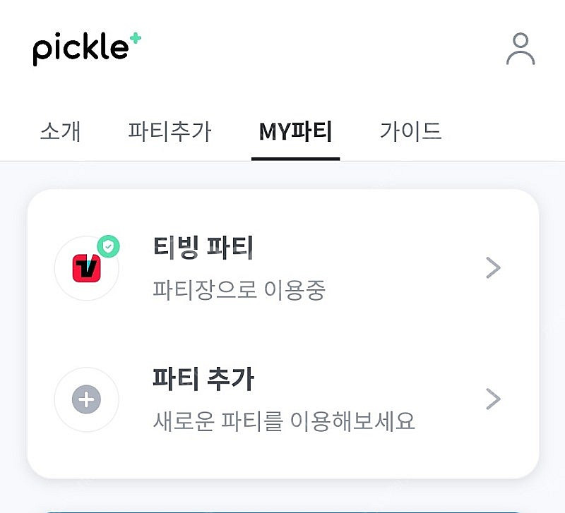 피클플러스 티빙 맴버 구해요 (마지막 1자리)--0