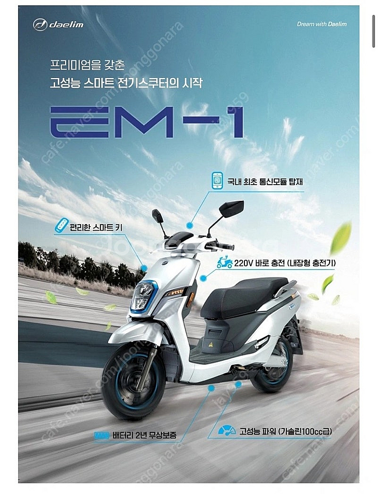 대림 전기 스쿠터 EM-1 ㅣ 전기 오토바이 기름값X--0