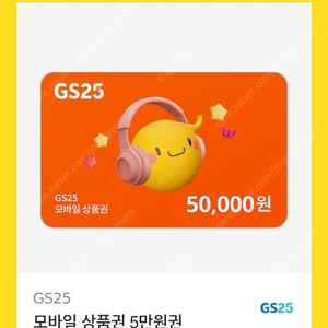 GS25 상품권 5만원권 판매해요