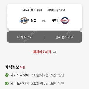 롯데 vs nc 8/7 와이드탁자석 연석