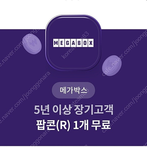 메가박스 팝콘R