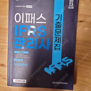 2023년 IFRS 기출문제집 판매합니다.