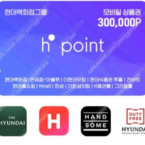 h.ponit 30만원권/현대백화점상품권 (에이치포인트,현대백화점포인트)