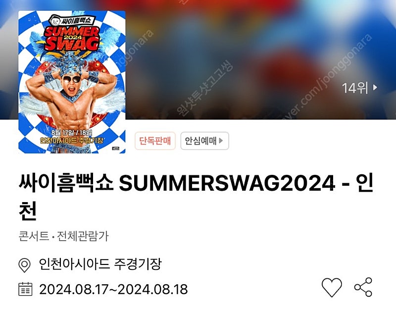 싸이흠뻑쇼 인천 8.17(토) 스탠딩 SR 나구역 300번대 1자리 티켓 양도합니다!!