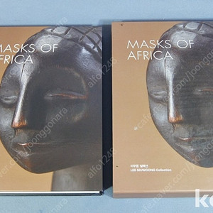 (골동품,미술품 수집자료) MASKS OF AFRICA 아프리카 탈 유물 집대성 대형도록-이무웅컬렉션 2017년.