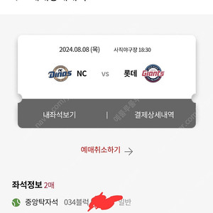 8/8 롯데vsNC 사직야구장 중앙탁자석 2연석