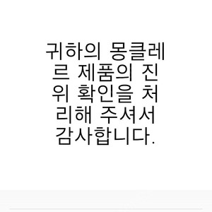 몽클레르 정품여부