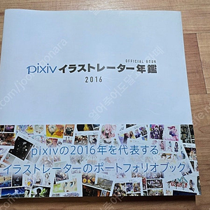 픽시브 pixiv 일러스트레이터 2016 오피셜북 팝니다