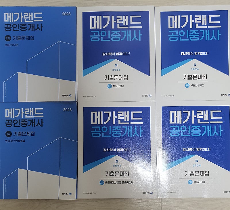 2024 메가랜드 공인중개사 단원별 기출문제집 2차(+1차) + 100선