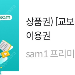 교보문고 Sam1 프리미엄 이용권 1500원