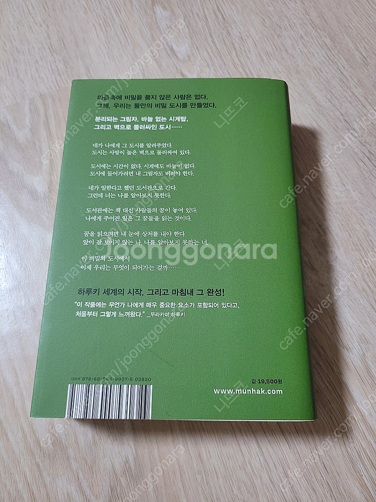 무라카미하루키 '도시와 그 불확실한 벽'--1