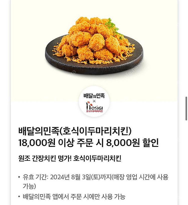 호식이 8천원 할인쿠폰 (1500원)--0