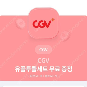 cgv 유플투쁠 (~7.31)