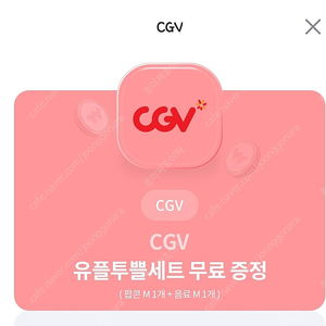 cgv팝콘m 콜라m 무료세트 /7월31일까지