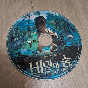 영화 비밀의숲 테라비시아 DVD