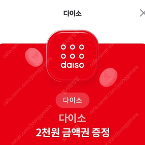 다이소 2천원권~> 1300원 7/31까지