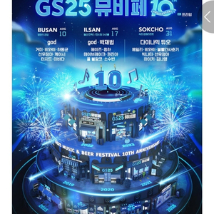 gs25뮤비페 부산