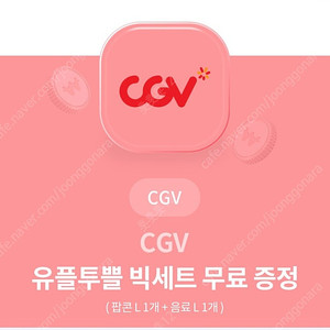 CGV 팝콘L + 음료L(~7/31)