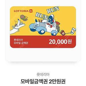 롯데리아 기프티콘 2만원 싸게팔아요 1.6