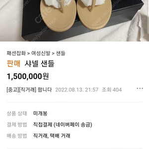 샤넬 스트랩샌달230 미사용