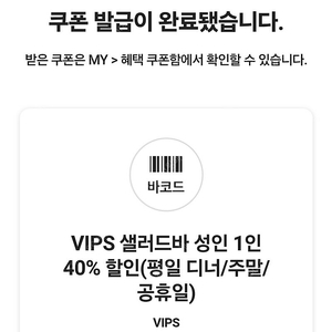 빕스 샐러드바 40% 할인(평일 디너/주말/공휴일) 급처