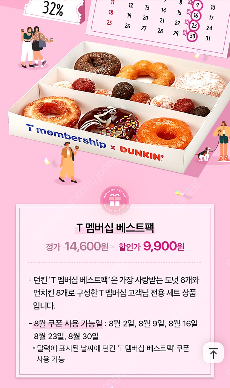 던킨도너츠 베스트팩 32% 할인쿠폰 (800원)